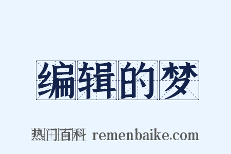 编辑的梦是什么意思的图片